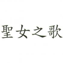 聖女之歌