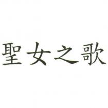 聖女之歌