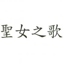 聖女之歌