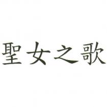 聖女之歌