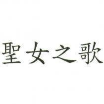 聖女之歌