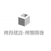 理得建設 理響開發 及圖