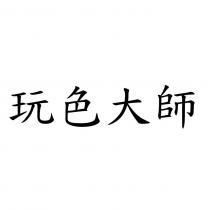 玩色大師