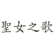 聖女之歌