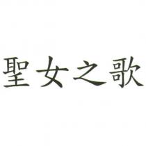 聖女之歌