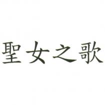 聖女之歌