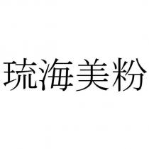 琉海美粉