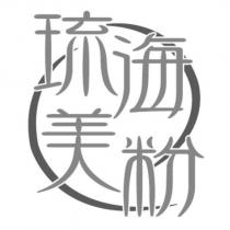 琉海美粉設計體