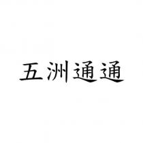 五洲通通