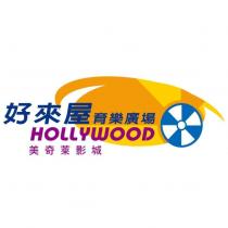 好來屋育樂廣場美奇萊影城 HOLLYWOOD 及圖