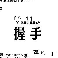 握手 VISE – GRIP 