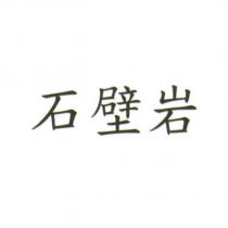石壁岩