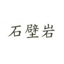 石壁岩