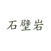 石壁岩