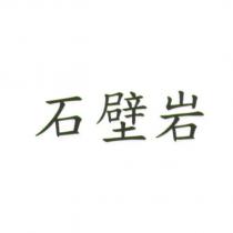 石壁岩