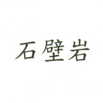 石壁岩