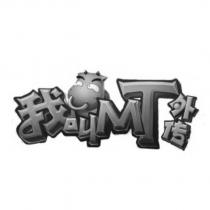 我叫 MT 外傳及圖