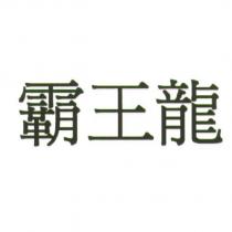 霸王龍