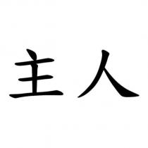 主人