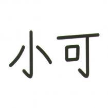 小可