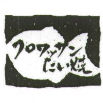 クロワッサン たい燒及圖