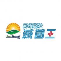 阿母斯壯滅菌王 ArmStrong 及圖