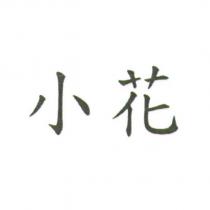 小花