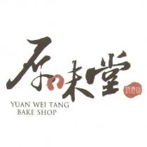 原味堂烘培坊 YUAN WEI TANG BAKE SHOP