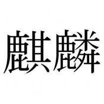 麒麟