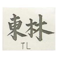 東林 TL 