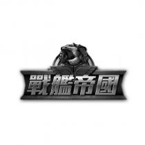 戰艦帝國及圖