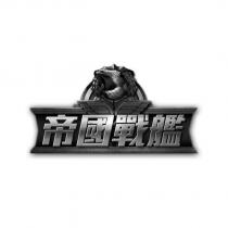 帝國戰艦及圖