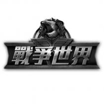戰爭世界及圖