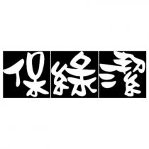 保綠潔設計字