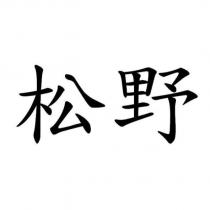 松野