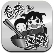 食來運轉及圖