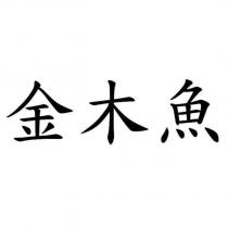 金木魚