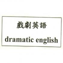 戲劇英語 dramatic english