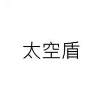 太空盾