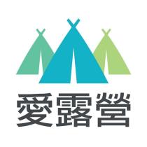 愛露營及圖