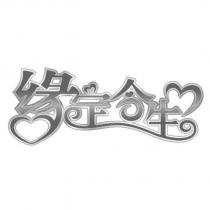 緣定今生