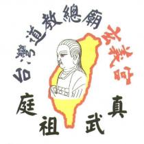 台灣道教總廟 玄義宮 真武祖庭及圖