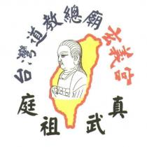 台灣道教總廟 玄義宮 真武祖庭及圖