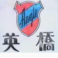 英橋及圖