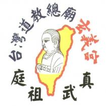 台灣道教總廟 玄義宮 真武祖庭及圖