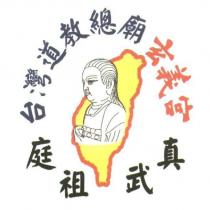 台灣道教總廟 玄義宮 真武祖庭及圖