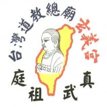 台灣道教總廟 玄義宮 真武祖庭及圖