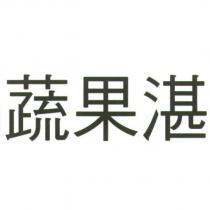 蔬果湛