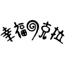 幸福 9 克拉