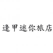 逢甲迷你旅店